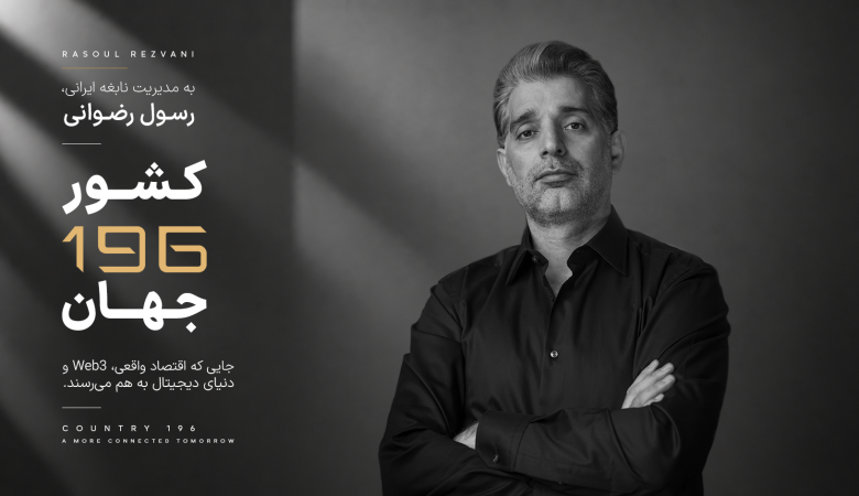 کارآفرین ایرانی خالق «کشور 196»، مورد توجه رسانه های بین المللی