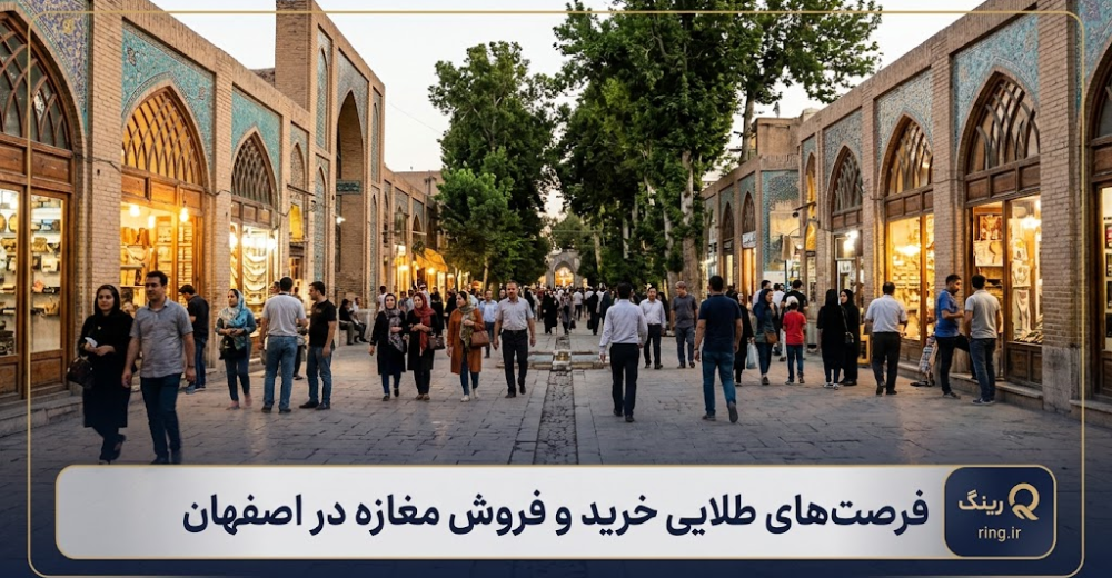 راهنمای سرمایه‌گذاری و خرید و فروش مغازه در اصفهان