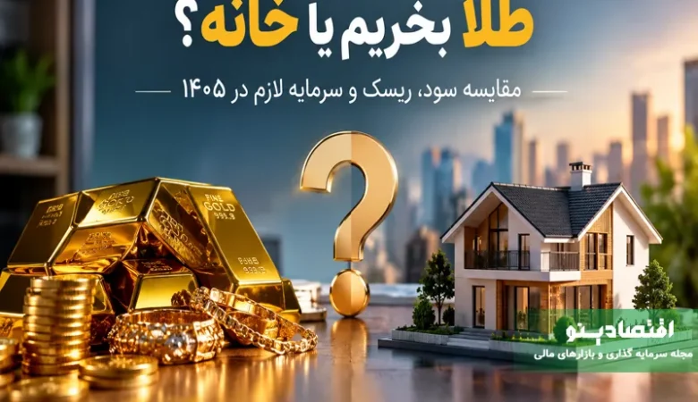 طلا بخریم یا خانه؟