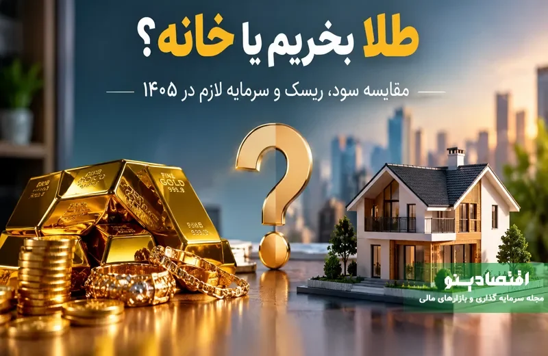 طلا بخریم یا خانه؟