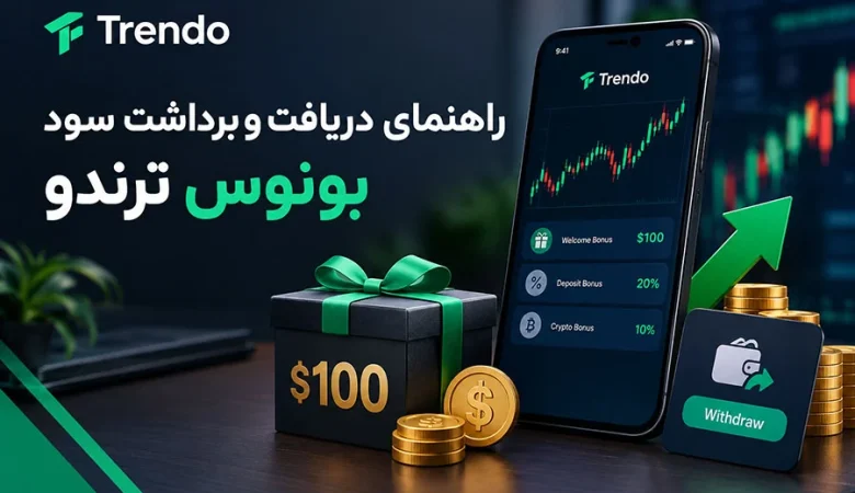 برداشت بونوس 100 دلاری ترندو