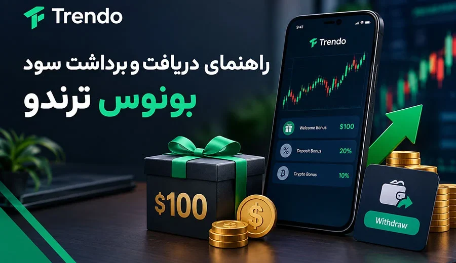 برداشت بونوس 100 دلاری ترندو