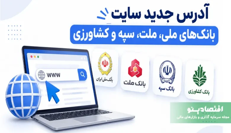آدرس جدید سایت بانک ملی، ملت و سپه