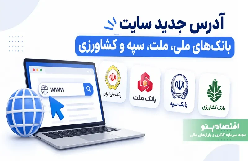 آدرس جدید سایت بانک ملی، ملت و سپه