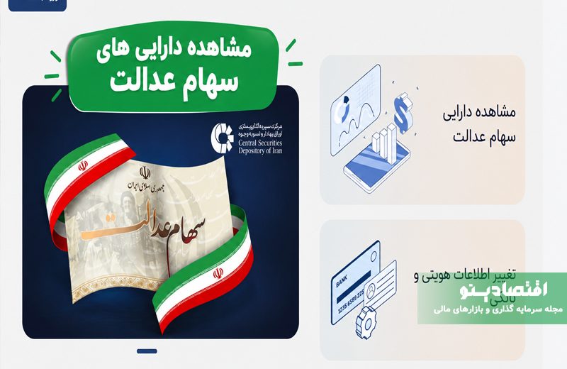 مشاهده دارایی سهام عدالت با کد ملی | ورود به سامانه سهام عدالت ۱۴۰۵