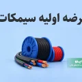 عرضه اولیه سیمکات