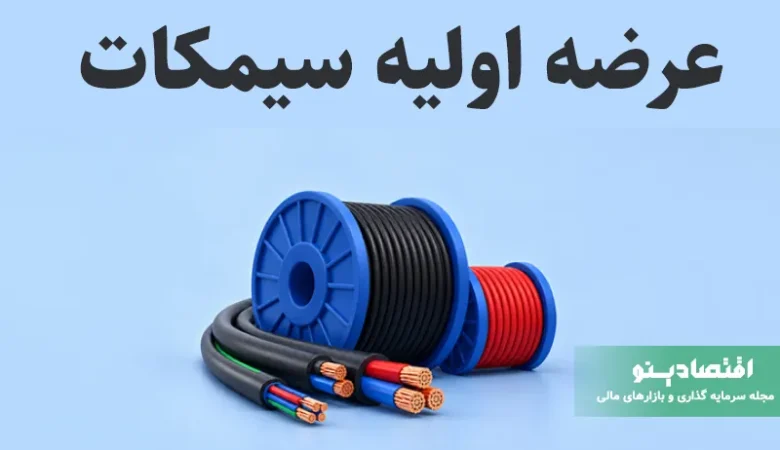 عرضه اولیه سیمکات