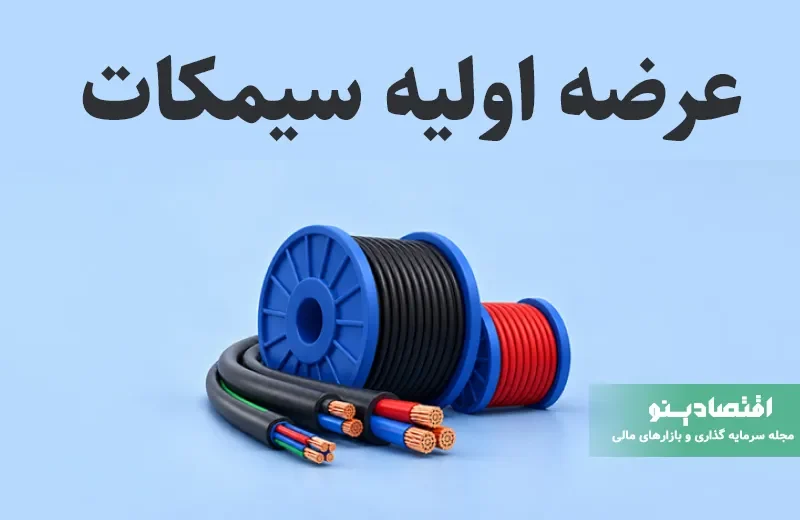 عرضه اولیه سیمکات