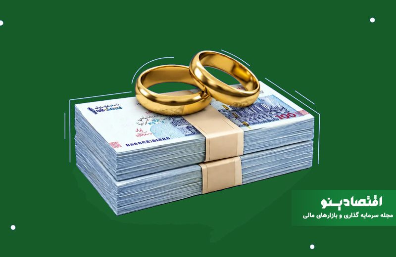 وام ازدواج 1405