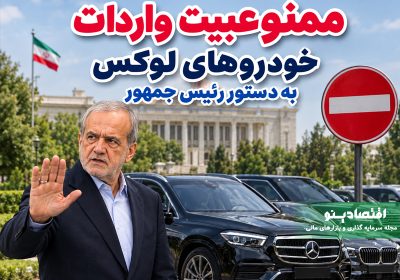 واردات خودروهای لوکس متوقف شد؛ دستور رئیس‌جمهور برای تمرکز بر خودروهای اقتصادی