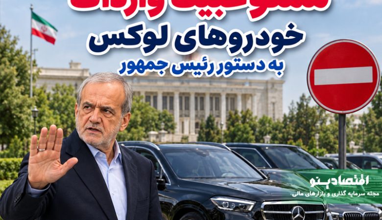 واردات خودروهای لوکس متوقف شد؛ دستور رئیس‌جمهور برای تمرکز بر خودروهای اقتصادی