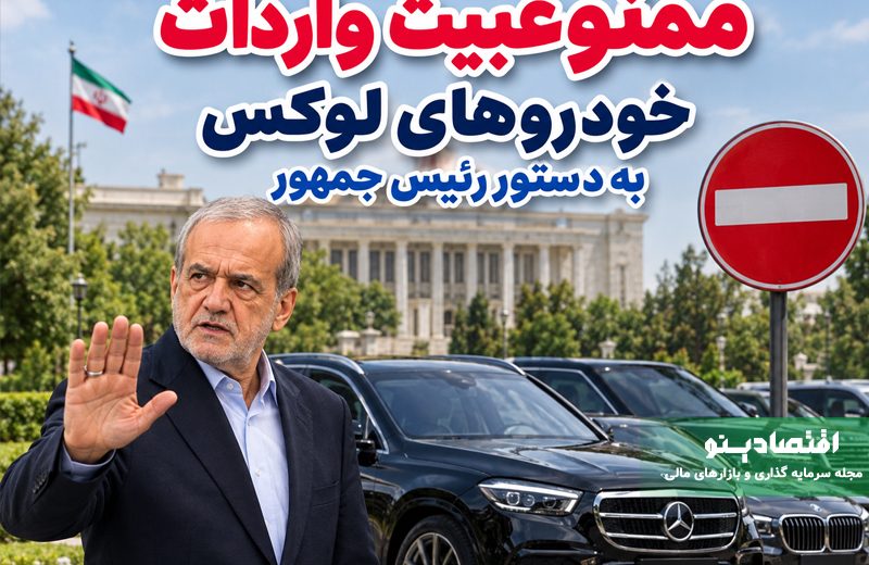 واردات خودروهای لوکس متوقف شد؛ دستور رئیس‌جمهور برای تمرکز بر خودروهای اقتصادی