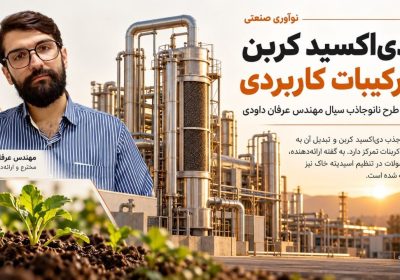 کیمیاگری سبز در مقیاس نانو با مهندس عرفان داودی
