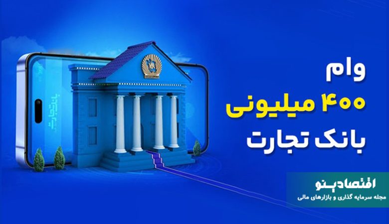 وام ۴۰۰ میلیونی بانک تجارت