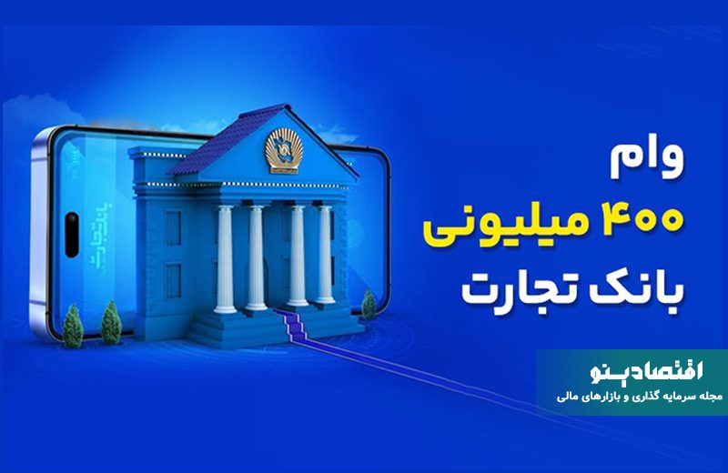 وام ۴۰۰ میلیونی بانک تجارت